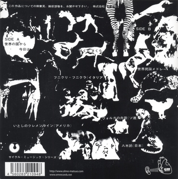 Matsuo Ohno - 鳥獣戯楽(ちょうじゅうぎがく)(Play On Animals) | EM Records (EM1094) - 2 Matsuo Ohno - 鳥獣戯楽(ちょうじゅうぎがく)(Play On Animals) | EM Records (EM1094) - 2