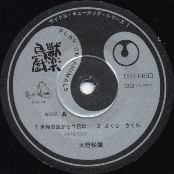 Matsuo Ohno - 鳥獣戯楽(ちょうじゅうぎがく)(Play On Animals) | EM Records (EM1094) - 3 Matsuo Ohno - 鳥獣戯楽(ちょうじゅうぎがく)(Play On Animals) | EM Records (EM1094) - 3