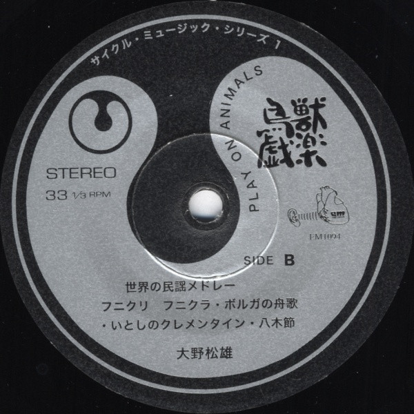 Matsuo Ohno - 鳥獣戯楽(ちょうじゅうぎがく)(Play On Animals) | EM Records (EM1094) - 4 Matsuo Ohno - 鳥獣戯楽(ちょうじゅうぎがく)(Play On Animals) | EM Records (EM1094) - 4