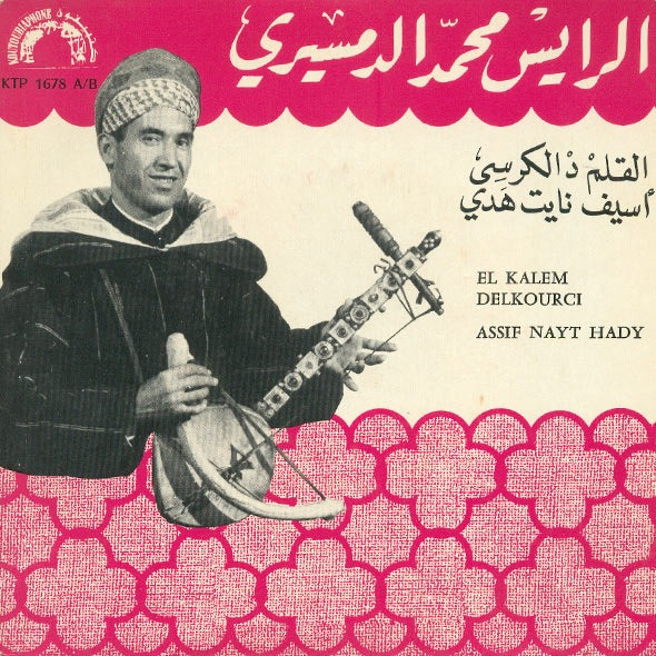 محمد الدمسيري - القلم د الكرسي / اسيف نايت هدي = El Kalem Delkourci / Assif Nayt Hady | Koutoubiaphone (KTP 1678) - main