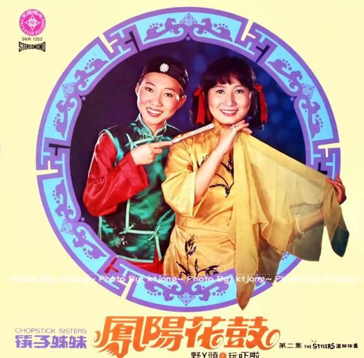 第二集 - 鳳陽花鼓 / 野丫頭 / 玩吓啦