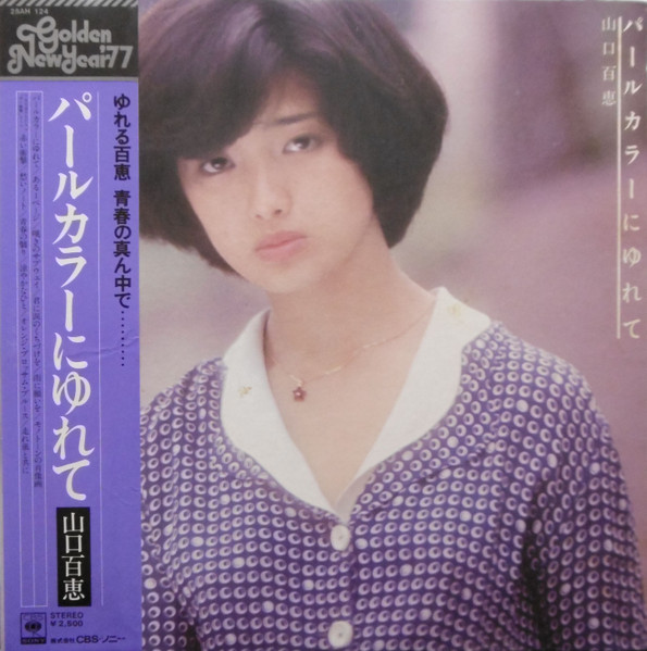 Momoe Yamaguchi - パールカラーにゆれて | CBS/Sony (25AH 124) - main