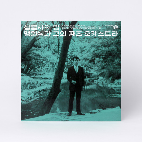 Maing Won Shic & His Jazz Band - 성불사의 밤 (A Night At Seongbulsa) | Cobrarose Records (CR69039) - 3 Maing Won Shic & His Jazz Band - 성불사의 밤 (A Night At Seongbulsa) | Cobrarose Records (CR69039) - 3