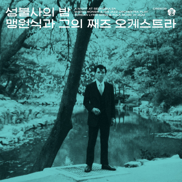 Maing Won Shic & His Jazz Band - 성불사의 밤 (A Night At Seongbulsa) | Cobrarose Records (CR69039) Maing Won Shic & His Jazz Band - 성불사의 밤 (A Night At Seongbulsa) | Cobrarose Records (CR69039)