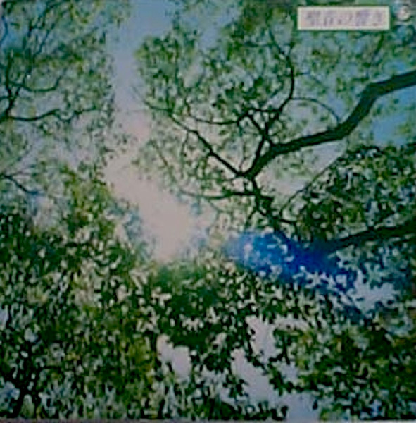 Akira Ito - 聖音の響き | King Records (K28A-520)