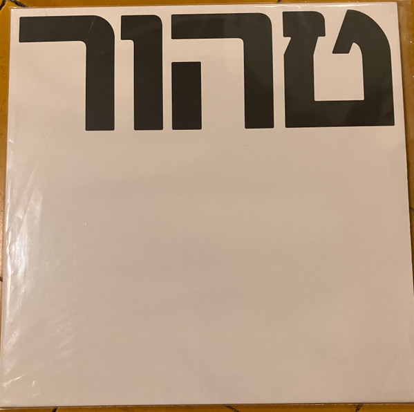 Autarkic = Autarkic - טהור = Tahor | Garzen Records (none)