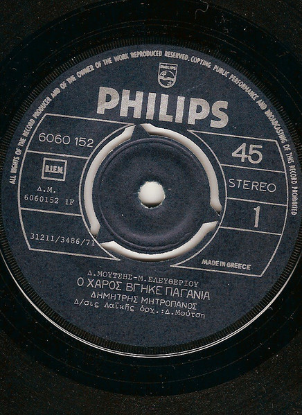 Δημήτρης Μητροπάνος - Ο Χάρος Βγήκε Παγανιά / Η Σούστα Πήγαινε Μπροστά | Philips (6060 152) - 2 Δημήτρης Μητροπάνος - Ο Χάρος Βγήκε Παγανιά / Η Σούστα Πήγαινε Μπροστά | Philips (6060 152) - 2