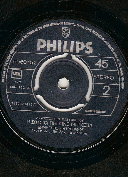 Δημήτρης Μητροπάνος - Ο Χάρος Βγήκε Παγανιά / Η Σούστα Πήγαινε Μπροστά | Philips (6060 152) - 3 Δημήτρης Μητροπάνος - Ο Χάρος Βγήκε Παγανιά / Η Σούστα Πήγαινε Μπροστά | Philips (6060 152) - 3