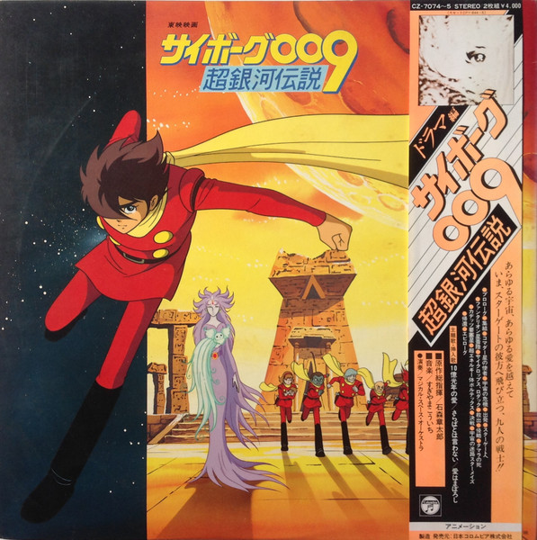 Various - サイボーグ009 超銀河伝説 ドラマ編 | Columbia (CZ-7074~5)