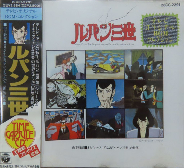 Takeo Yamashita - ルパン三世  Music From The Original Motion Picture Soundtrack Score | Columbia (28CC-2291)