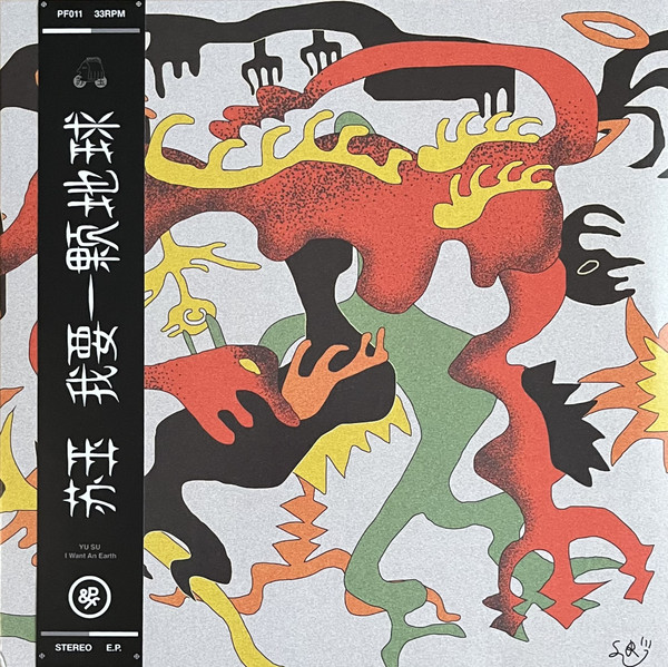 Yu Su - I Want An Earth | Pinchy & Friends (PF011)