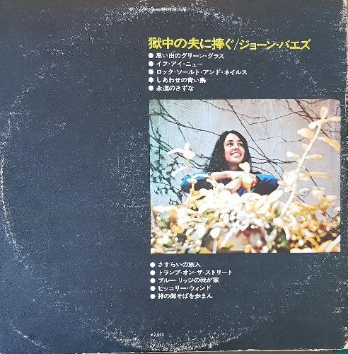 Joan Baez - David's Album | Vanguard (SR-332) - 2