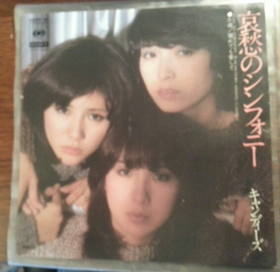 Candies - 哀愁のシンフォニー | CBS/Sony (06SH 92) - 2