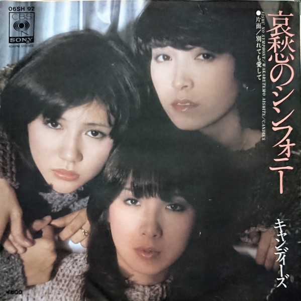 Candies - 哀愁のシンフォニー | CBS/Sony (06SH 92)
