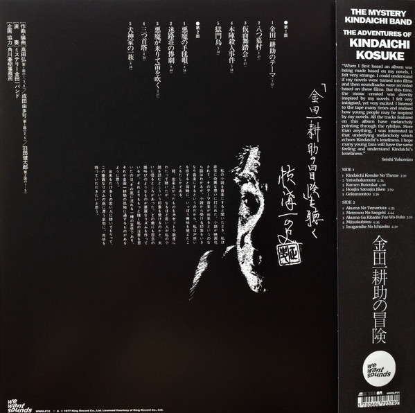 The Mystery Kindaichi Band = The Mystery Kindaichi Band - 横溝正史の世界 - MM (ミュージック・ミステリー) - 金田一耕助の冒険 = The Adventures Of Kosuke Kindaichi | Wewantsounds (WWSLP31) - 2 The Mystery Kindaichi Band = The Mystery Kindaichi Band - 横溝正史の世界 - MM (ミュージック・ミステリー) - 金田一耕助の冒険 = The Adventures Of Kosuke Kindaichi | Wewantsounds (WWSLP31) - 2