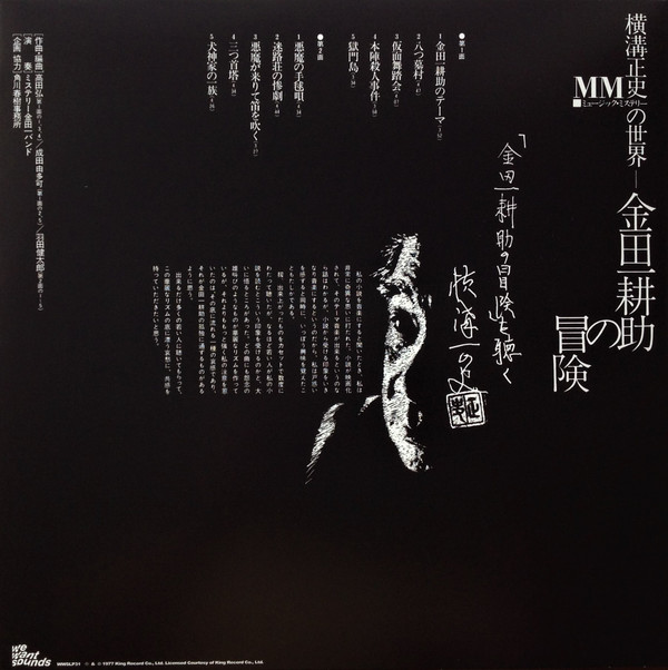 The Mystery Kindaichi Band = The Mystery Kindaichi Band - 横溝正史の世界 - MM (ミュージック・ミステリー) - 金田一耕助の冒険 = The Adventures Of Kosuke Kindaichi | Wewantsounds (WWSLP31) - 3 The Mystery Kindaichi Band = The Mystery Kindaichi Band - 横溝正史の世界 - MM (ミュージック・ミステリー) - 金田一耕助の冒険 = The Adventures Of Kosuke Kindaichi | Wewantsounds (WWSLP31) - 3