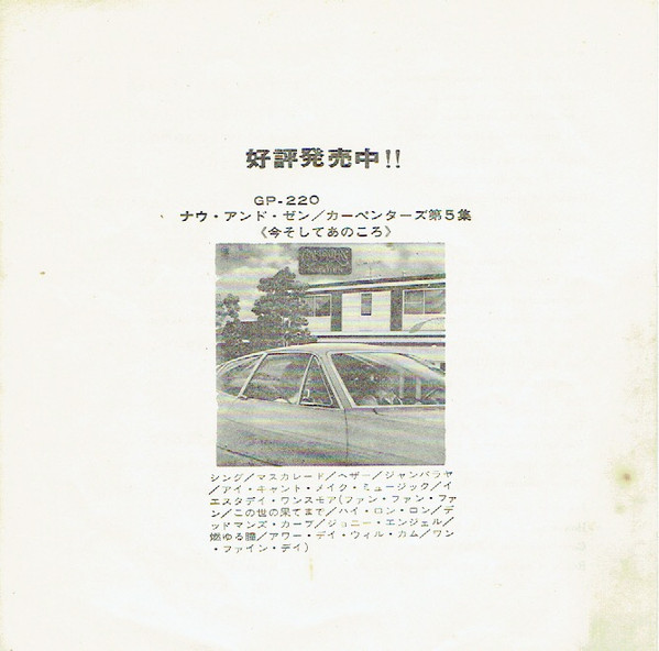 Carpenters = Carpenters - Yesterday Once More / Road Ode = イエスタデイ・ワンス・モア  /  明日への旅路 | A&M Records (AM-200Ⓢ) - 2