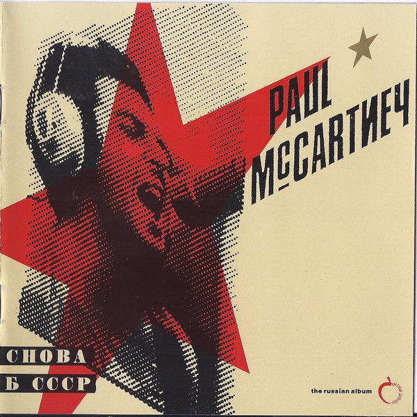 Paul McCartney - Снова В СССР - The Russian Album | MPL (CDP 7976152)