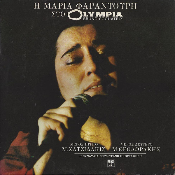 Maria Farandouri , Manos Hadjidakis , Mikis Theodorakis - Η Μαρία Φαραντούρη Στο Olympia | Minos (MSM 565/566) - main Maria Farandouri , Manos Hadjidakis , Mikis Theodorakis - Η Μαρία Φαραντούρη Στο Olympia | Minos (MSM 565/566) - main