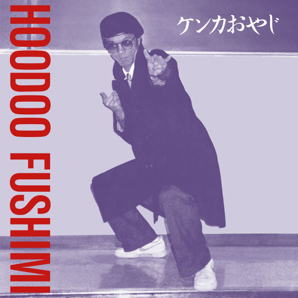 Hoodoo Fushimi - ケンカおやじ = Kenka Oyaji | 180g (180GRELP01)