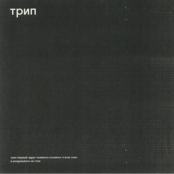 Various - Вдруг Появился Осьминог И Всех Съел И Раздумывать Не Стал = Without A Moment's Notice, An Octopus Appeared And Devoured Everyone In Sight | трип (TRP001)