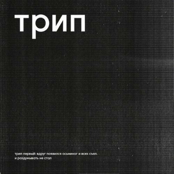 Various - Вдруг Появился Осьминог И Всех Съел И Раздумывать Не Стал = Without A Moment's Notice, An Octopus Appeared And Devoured Everyone In Sight | трип (TRP001) - 3 Various - Вдруг Появился Осьминог И Всех Съел И Раздумывать Не Стал = Without A Moment's Notice, An Octopus Appeared And Devoured Everyone In Sight | трип (TRP001) - 3