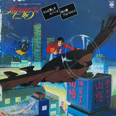 You & The Explosion Band - ルパン三世 - ＴＶスペシャル (オリジナル・サウンドトラック盤) | Columbia (CX-7053) - 3