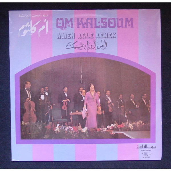 Oum Kalthoum - آه من أجل عينيك   Amen Agle Aenek | Sono Cairo (SC 22 138) - 2