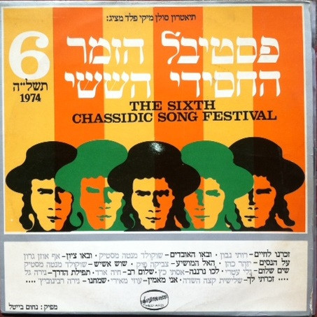 Various - The Sixth Chassidic Song Festival = פסטיבל הזמר החסידי הששי | Hed-Arzi (BAN 14454)