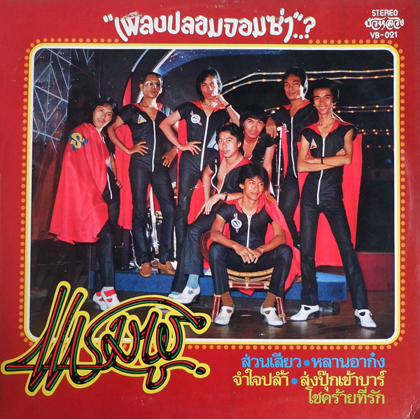 แชมพู = แชมพู - เพลงปลอมจอมซ่า | บัวหลวง (VB-021)