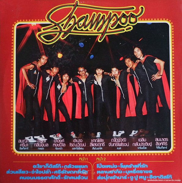 แชมพู = แชมพู - เพลงปลอมจอมซ่า | บัวหลวง (VB-021) - 2