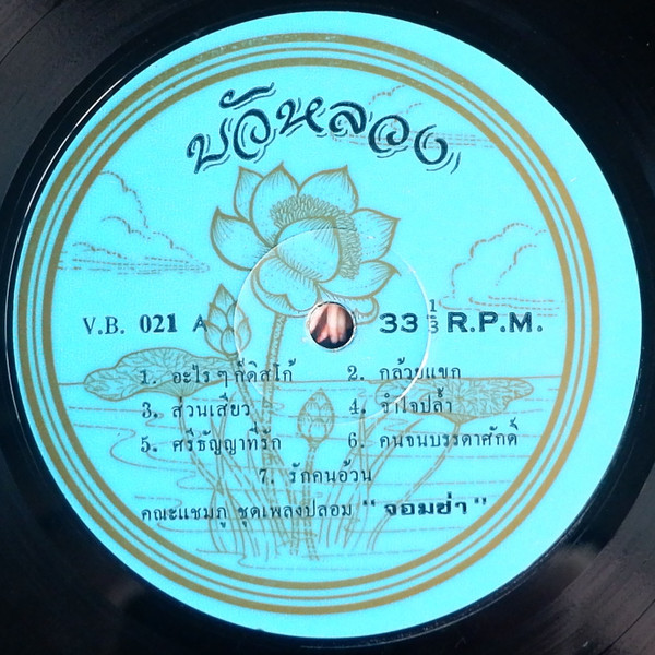 แชมพู = แชมพู - เพลงปลอมจอมซ่า | บัวหลวง (VB-021) - 3