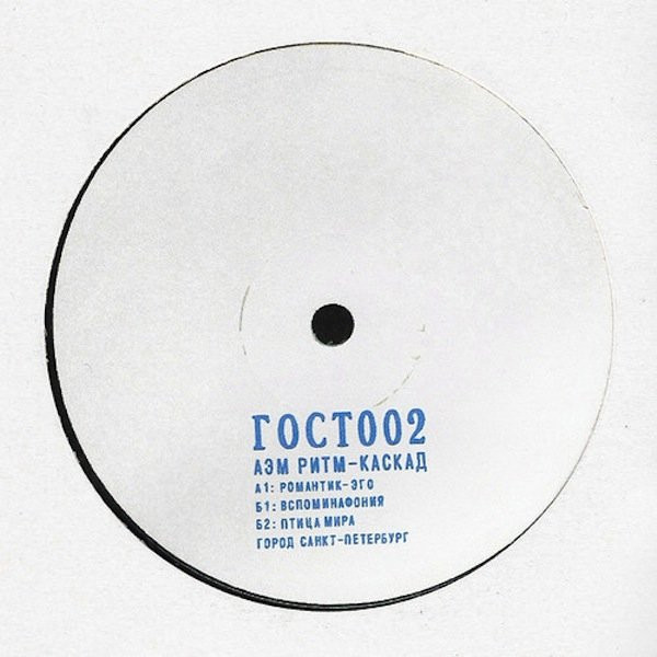 АЭМ Ритм-Каскад - ГОСТ002 | ГОСТ ЗВУК (ГОСТ002)