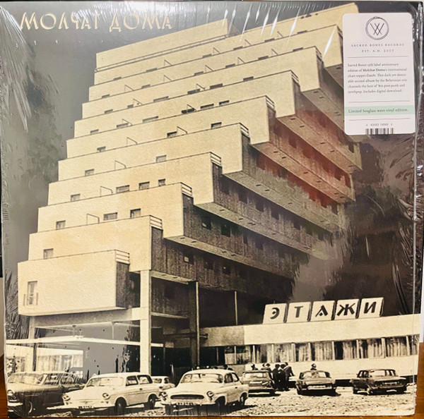 Молчат Дома = Молчат Дома - Этажи = Etazhi | Sacred Bones Records (SBR-3037)