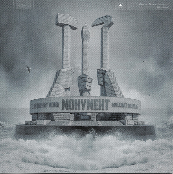 Молчат Дома = Молчат Дома - Монумент = Monument | Sacred Bones Records (SBR-262CD)