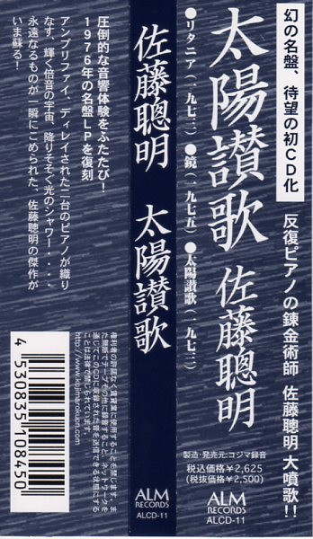 Somei Satoh = Somei Satoh - Hymn For The Sun (Works Of Somei Satoh) = 太陽讃歌 | ALM Records (ALCD-11) - 2