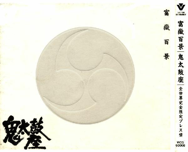 Ondekoza - Fujiyama = 富嶽百景 | JVC (VICG-60008) - 3