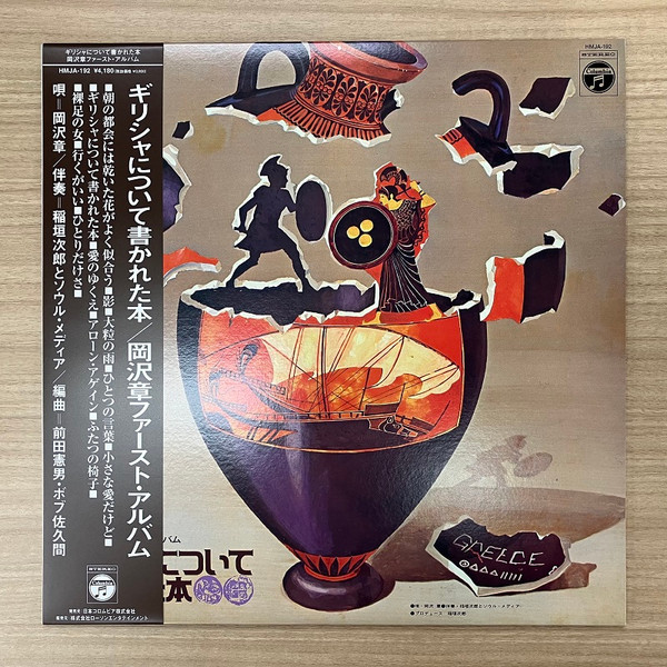 Akira Okazawa - ギリシャについて書かれた本 | Columbia (HMJA192) - main Akira Okazawa - ギリシャについて書かれた本 | Columbia (HMJA192) - main