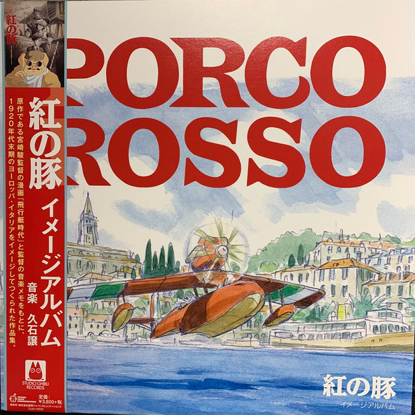 Joe Hisaishi - 紅の豚 (イメージアルバム) = Porco Rosso (Image Album) | Studio Ghibli Records (TJJA-10022)
