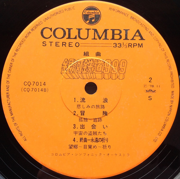 Nozomi Aoki - 組曲 銀河鉄道999 = Galaxy Express 999 | Columbia (CQ-7014) - 4 Nozomi Aoki - 組曲 銀河鉄道999 = Galaxy Express 999 | Columbia (CQ-7014) - 4