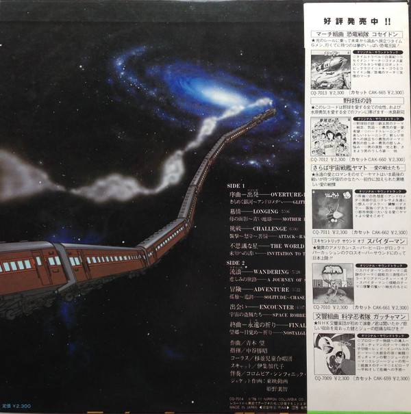 Nozomi Aoki - 組曲 銀河鉄道999 = Galaxy Express 999 | Columbia (CQ-7014) - 3 Nozomi Aoki - 組曲 銀河鉄道999 = Galaxy Express 999 | Columbia (CQ-7014) - 3