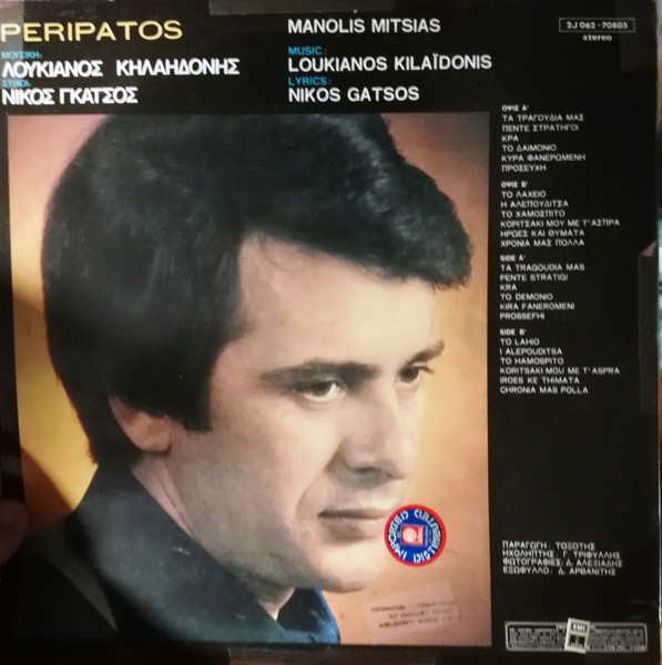 Μανώλης Μητσιάς - Περίπατος | Odeon (2J 062-70805) - 2