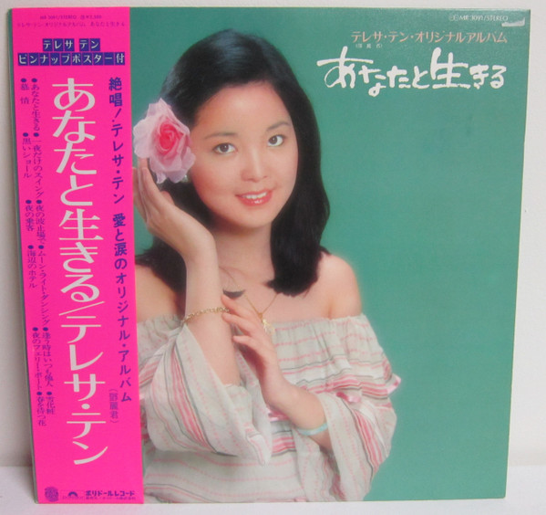 Teresa Teng = Teresa Teng - あなたと生きる | Polydor (MR 3091) - main