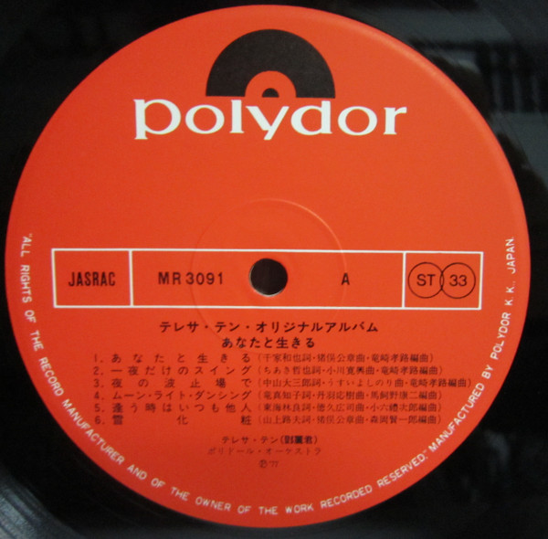 Teresa Teng = Teresa Teng - あなたと生きる | Polydor (MR 3091) - 3