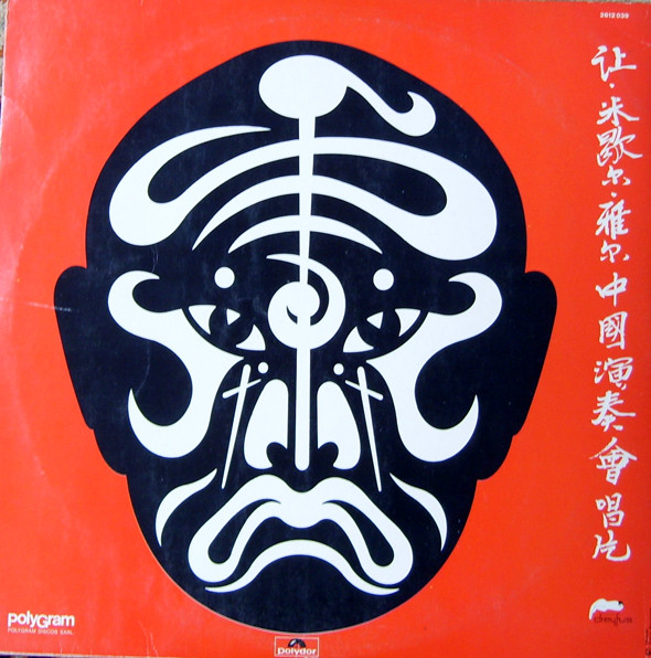 Jean-Michel Jarre - Os Concertos Na China | Polydor (2612 039) - 2
