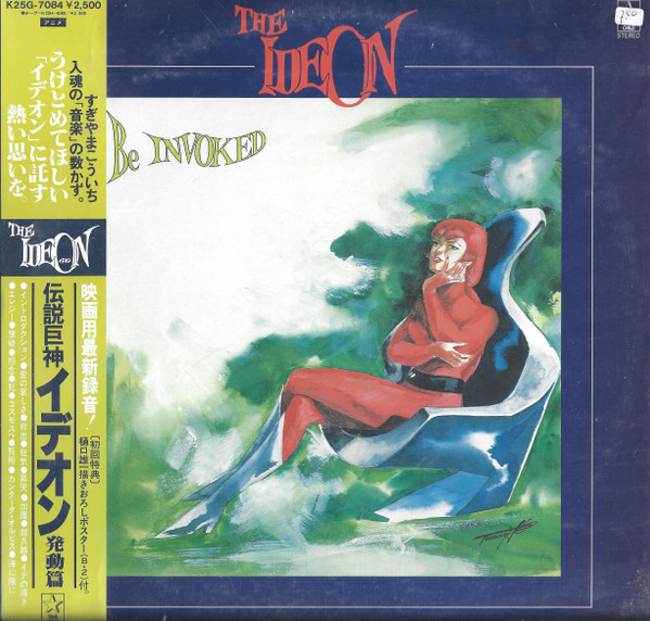 Kouichi Sugiyama - The Ideon -Be Invoked- = 映画「伝説巨神イデオン」-発動篇- | Starchild (K25G-7084)