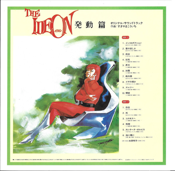 Kouichi Sugiyama - The Ideon -Be Invoked- = 映画「伝説巨神イデオン」-発動篇- | Starchild (K25G-7084) - 3