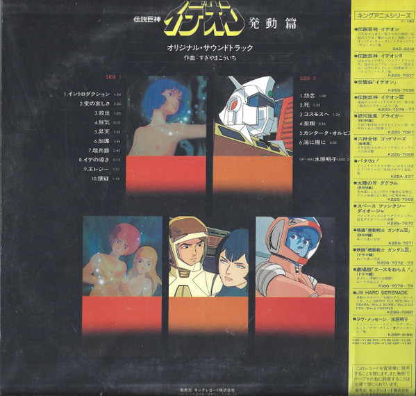 Kouichi Sugiyama - The Ideon -Be Invoked- = 映画「伝説巨神イデオン」-発動篇- | Starchild (K25G-7084) - 2