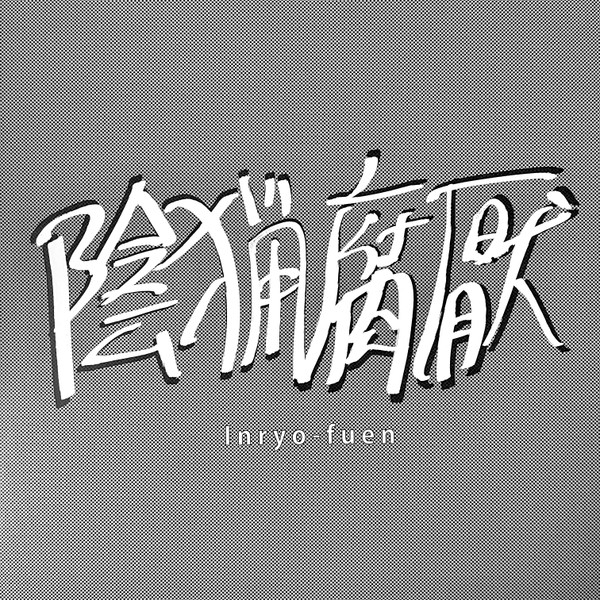 Inryo Fuen = Inryo Fuen - 初期作品集 = Early Works 1980-82 | EM Records (EM 1127LP) - main