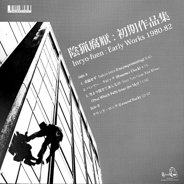 Inryo Fuen = Inryo Fuen - 初期作品集 = Early Works 1980-82 | EM Records (EM 1127LP) - 2